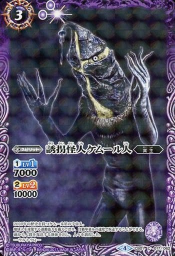 [C] CB01-017 誘拐怪人ケムール人