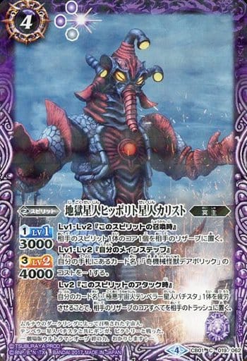 [C] CB01-019 地獄星人ヒッポリト星人カリスト