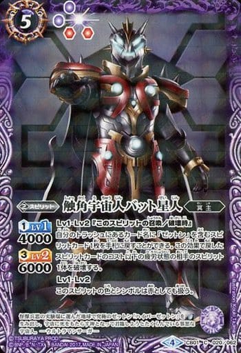 [C] CB01-020 触角宇宙人バット星人