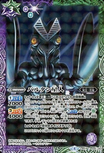 [C] CB01-026 バルタン星人