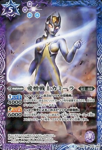 [C] CB01-030 愛憎戦士カミーラ