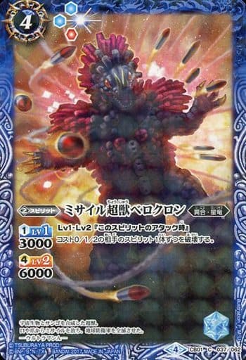 [C] CB01-037 ミサイル超獣ベロクロン