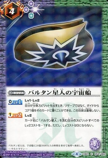 [C] CB01-054 バルタン星人の宇宙船