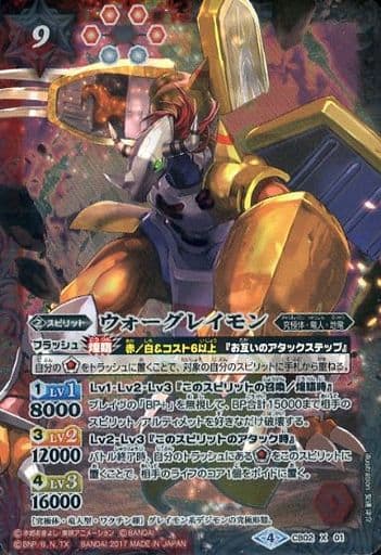 [X] CB02-X01 ウォーグレイモン(CB02収録/2017...