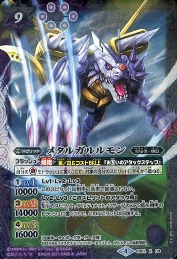 [X] CB02-X03 メタルガルルモン(CB02収録/2017...