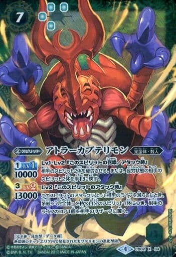 [X] CB02-X04 アトラーカブテリモン(CB02収録/...