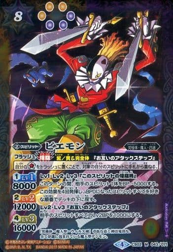 [M] CB02-043 ピエモン(CB02収録/2017年度版)