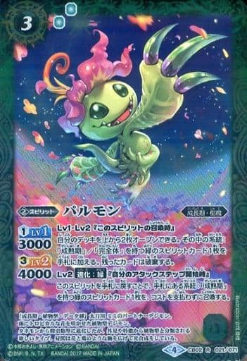 [R] CB02-021 パルモン(CB02収録/2017年度版)
