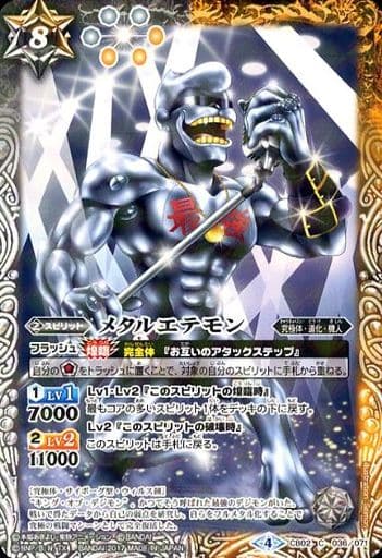 [C] CB02-036 メタルエテモン(CB02収録/2017年度版)