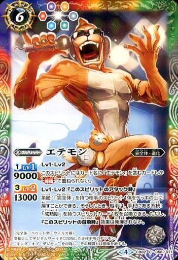 [C] CB02-058 エテモン(CB02収録/2017年度版)