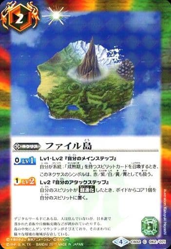[C] CB02-062 ファイル島(CB02収録/2017年度版)