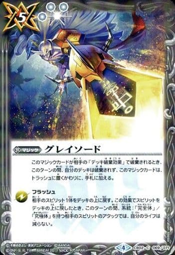 [C] CB02-069 グレイソード(CB02収録/2017年度版)