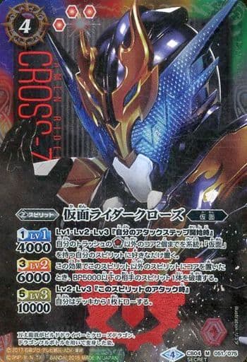 [M-SEC] CB04-051 仮面ライダークローズ(SECRET)