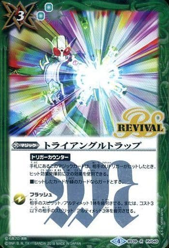 [R] BS39-RV040 トライアングルトラップ(CB04収録)