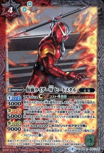 [R] CB04-012 仮面ライダーW ヒートメタル