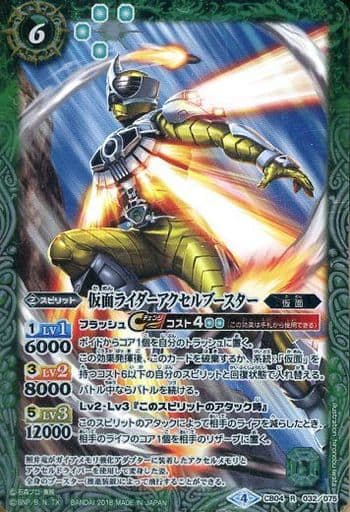 [R] CB04-032 仮面ライダーアクセルブースター