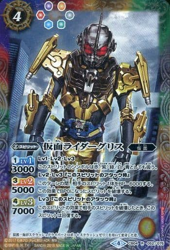 [R] CB04-052 仮面ライダーグリス