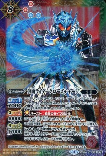[R] CB04-055 仮面ライダークローズチャージ