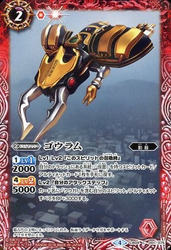 [C] CB04-001 ゴウラム