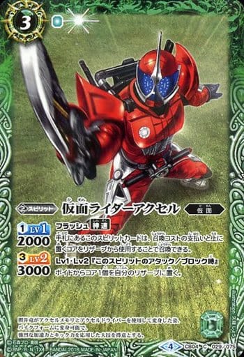[C] CB04-029 仮面ライダーアクセル