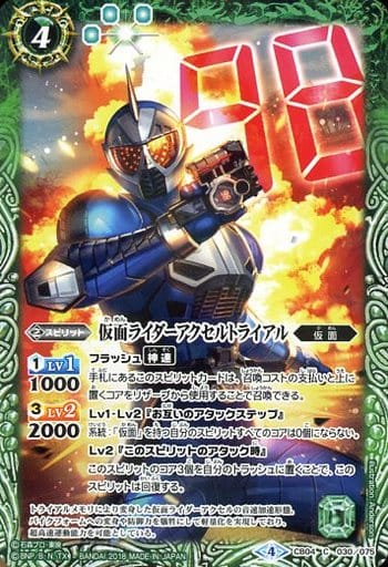 [C] CB04-030 仮面ライダーアクセルトライアル