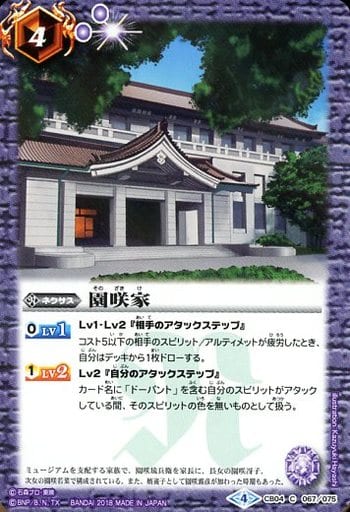 [C] CB04-067 園咲家