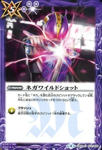 [C] CB04-073 ネガワイルドショット