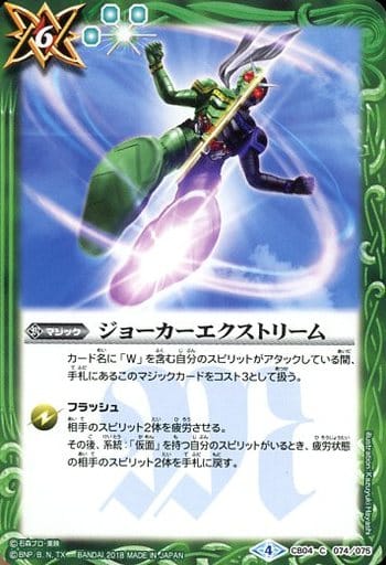[C] CB04-074 ジョーカーエクストリーム