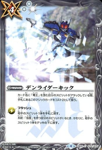 [C] CB04-075 デンライダーキック