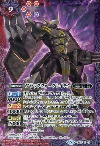 [X] CB05-X01 ブラックウォーグレイモン
