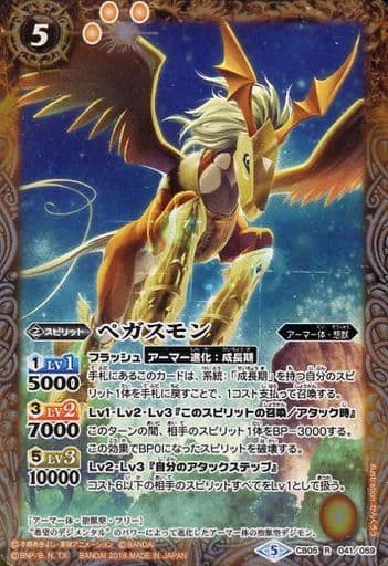 [R] CB05-041 ペガスモン