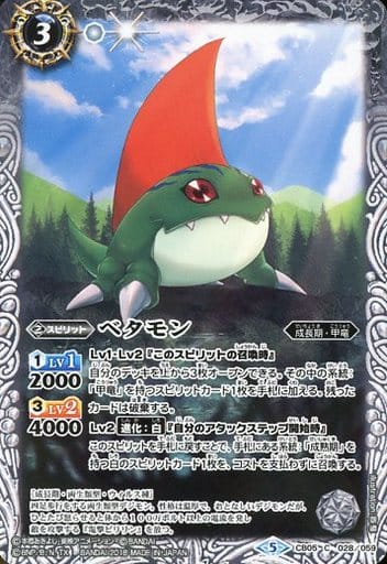 [C] CB05-028 ベタモン