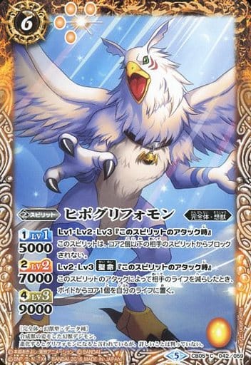 [C] CB05-042 ヒポグリフォモン