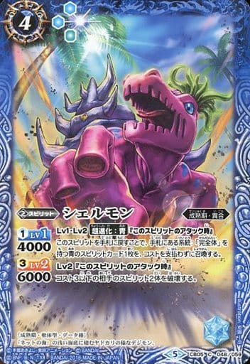[C] CB05-048 シェルモン