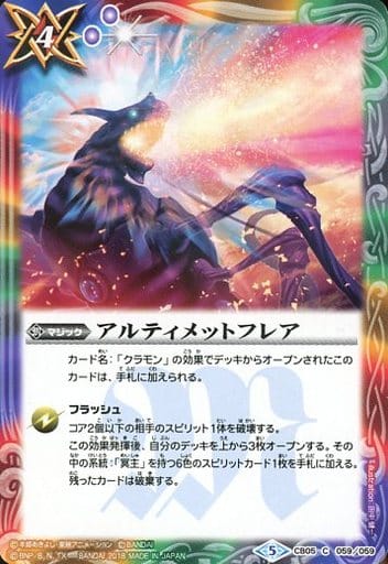 [C] CB05-059 アルティメットフレア