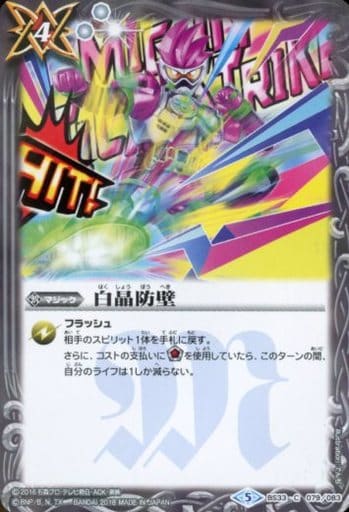 [C] BS33-079 白晶防壁(CB06収録)