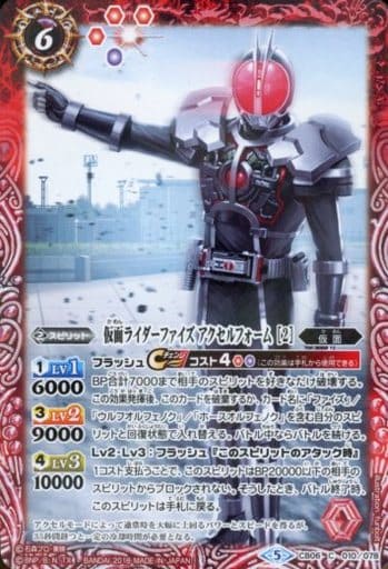 [C] CB06-010 仮面ライダーファイズ アクセル...
