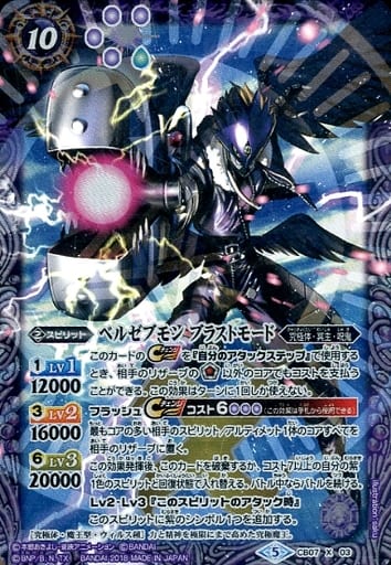 [X] CB07-X03 ベルゼブモン ブラストモード