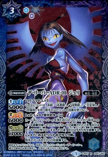 [R] CB07-044 デ・リーパーADR-01 ジュリ