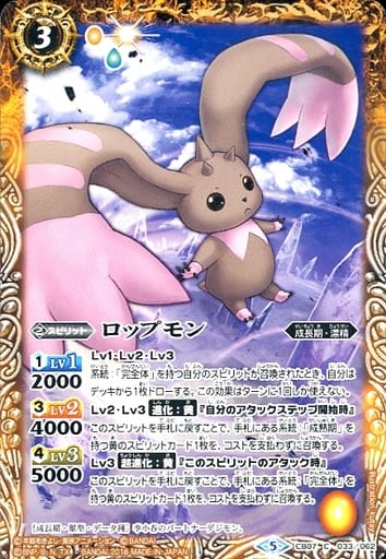 [C] CB07-033 ロップモン