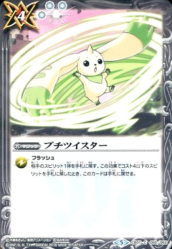 [C] CB07-060 プチツイスター