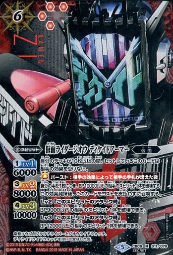 [M-SEC] CB08-011 仮面ライダージオウ ディケイド...