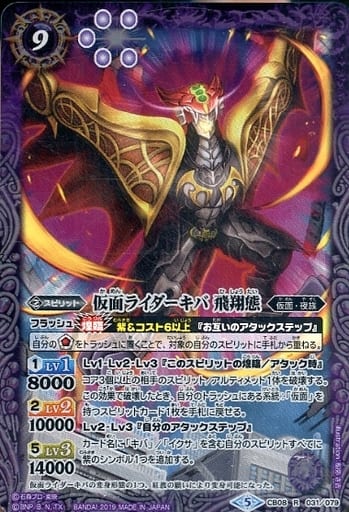 [R] CB08-031 仮面ライダーキバ 飛翔態