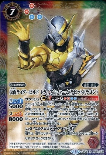 [R] CB08-068 仮面ライダービルド トライアル...