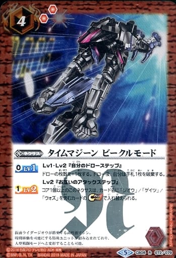 [R] CB08-072 タイムマジーン ビークルモード
