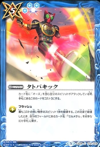 [C] CB08-079 タトバキック