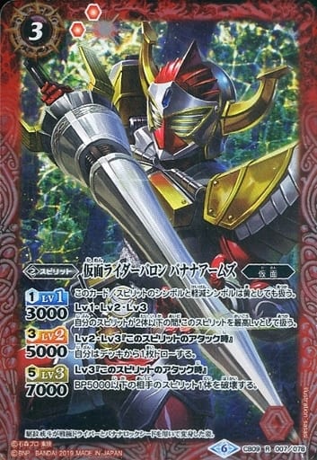 [R] CB09-007 仮面ライダーバロン バナナアームズ