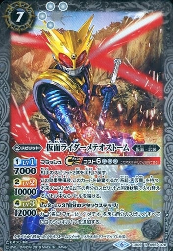 [R] CB09-055 仮面ライダーメテオストーム