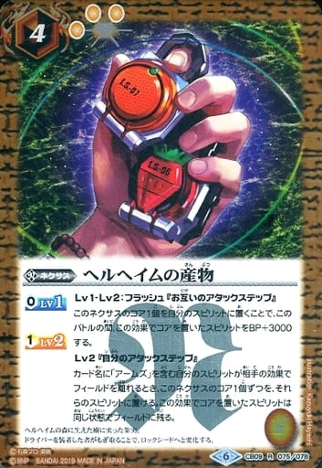 [R] CB09-075 ヘルヘイムの産物