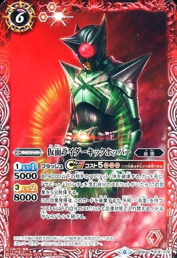 [C] CB09-018 仮面ライダーキックホッパー